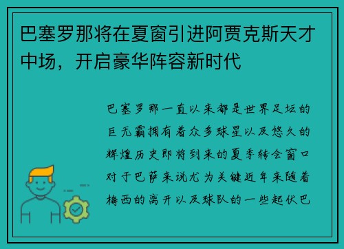 巴塞罗那将在夏窗引进阿贾克斯天才中场，开启豪华阵容新时代