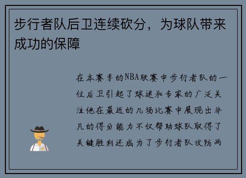 步行者队后卫连续砍分，为球队带来成功的保障