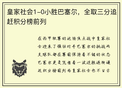 皇家社会1-0小胜巴塞尔，全取三分追赶积分榜前列