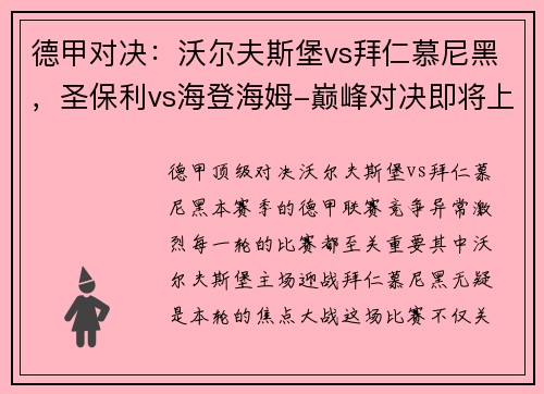 德甲对决：沃尔夫斯堡vs拜仁慕尼黑，圣保利vs海登海姆-巅峰对决即将上演