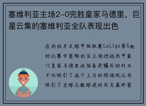 塞维利亚主场2-0完胜皇家马德里，巨星云集的塞维利亚全队表现出色