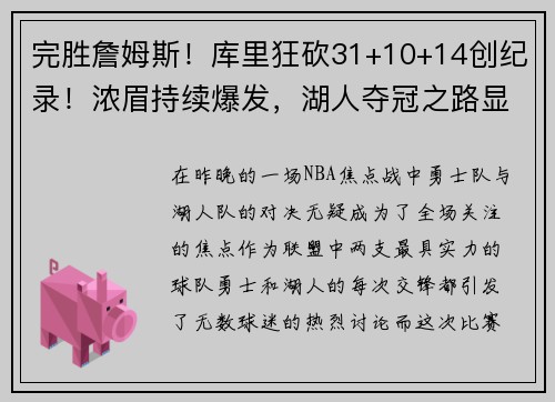 完胜詹姆斯！库里狂砍31+10+14创纪录！浓眉持续爆发，湖人夺冠之路显现