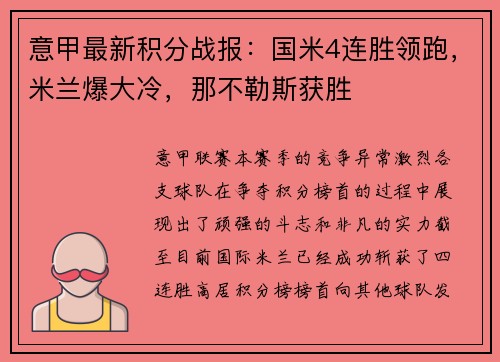 意甲最新积分战报：国米4连胜领跑，米兰爆大冷，那不勒斯获胜