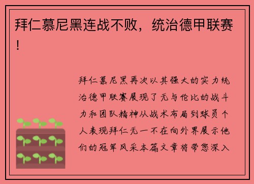 拜仁慕尼黑连战不败，统治德甲联赛！