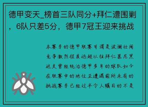 德甲变天_榜首三队同分+拜仁遭围剿，6队只差5分，德甲7冠王迎来挑战