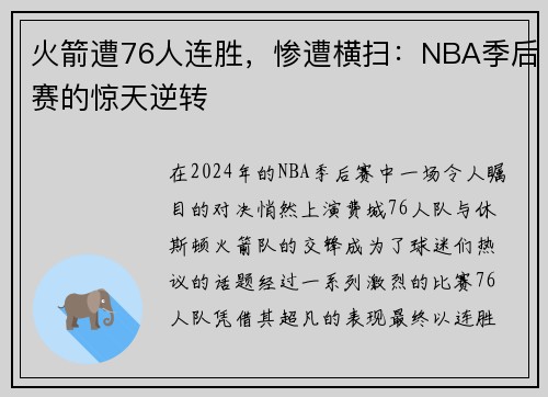 火箭遭76人连胜，惨遭横扫：NBA季后赛的惊天逆转