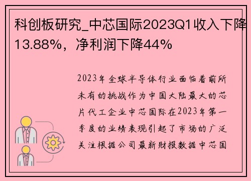 科创板研究_中芯国际2023Q1收入下降13.88%，净利润下降44%