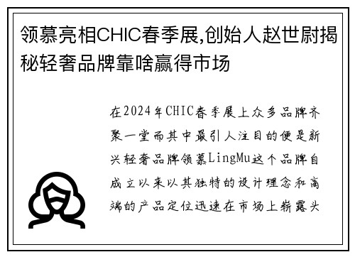 领慕亮相CHIC春季展,创始人赵世尉揭秘轻奢品牌靠啥赢得市场