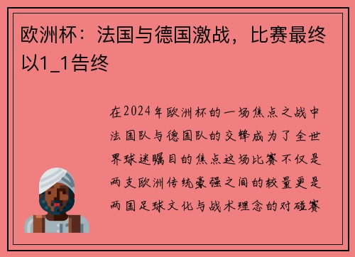 欧洲杯：法国与德国激战，比赛最终以1_1告终