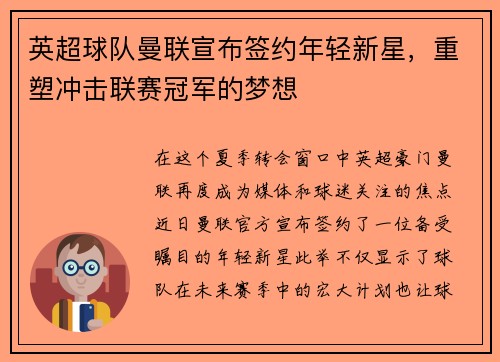 英超球队曼联宣布签约年轻新星，重塑冲击联赛冠军的梦想