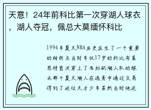 天意！24年前科比第一次穿湖人球衣，湖人夺冠，佩总大莫缅怀科比