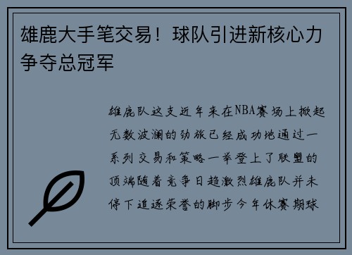 雄鹿大手笔交易！球队引进新核心力争夺总冠军