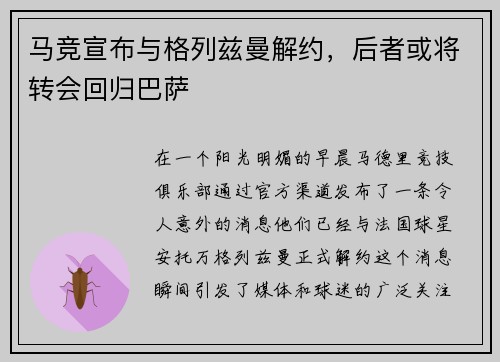 马竞宣布与格列兹曼解约，后者或将转会回归巴萨