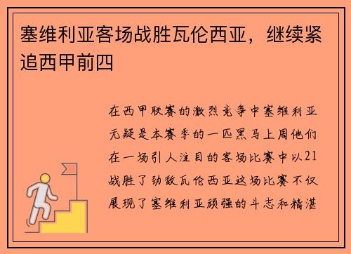 塞维利亚客场战胜瓦伦西亚，继续紧追西甲前四