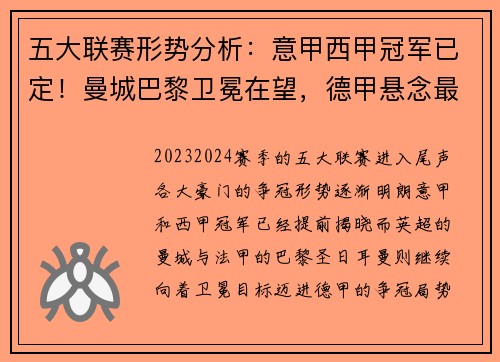 五大联赛形势分析：意甲西甲冠军已定！曼城巴黎卫冕在望，德甲悬念最足