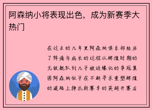 阿森纳小将表现出色，成为新赛季大热门