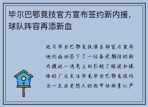 毕尔巴鄂竞技官方宣布签约新内援，球队阵容再添新血