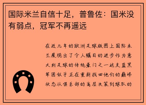 国际米兰自信十足，普鲁佐：国米没有弱点，冠军不再遥远