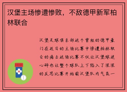 汉堡主场惨遭惨败，不敌德甲新军柏林联合