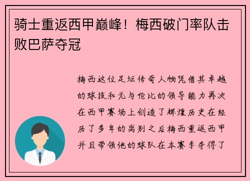 骑士重返西甲巅峰！梅西破门率队击败巴萨夺冠