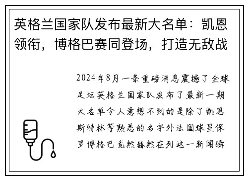 英格兰国家队发布最新大名单：凯恩领衔，博格巴赛同登场，打造无敌战舰