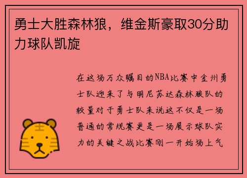 勇士大胜森林狼，维金斯豪取30分助力球队凯旋