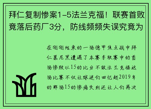 拜仁复制惨案1-5法兰克福！联赛首败竟落后药厂3分，防线频频失误究竟为何？