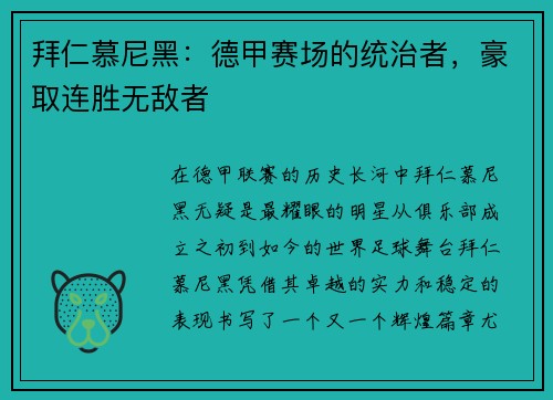 拜仁慕尼黑：德甲赛场的统治者，豪取连胜无敌者