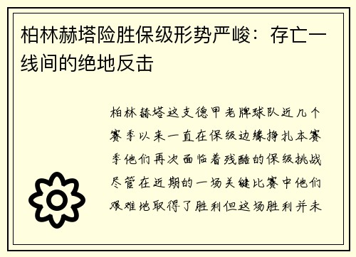 柏林赫塔险胜保级形势严峻：存亡一线间的绝地反击