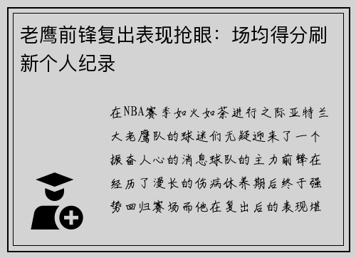 老鹰前锋复出表现抢眼：场均得分刷新个人纪录