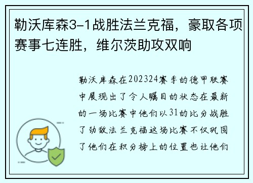 勒沃库森3-1战胜法兰克福，豪取各项赛事七连胜，维尔茨助攻双响