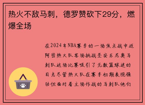 热火不敌马刺，德罗赞砍下29分，燃爆全场