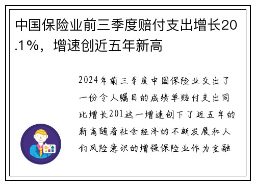 中国保险业前三季度赔付支出增长20.1%，增速创近五年新高