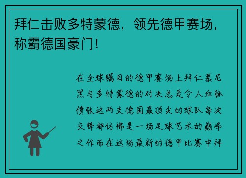 拜仁击败多特蒙德，领先德甲赛场，称霸德国豪门！