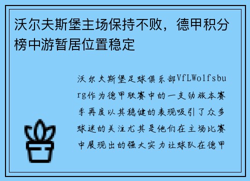 沃尔夫斯堡主场保持不败，德甲积分榜中游暂居位置稳定