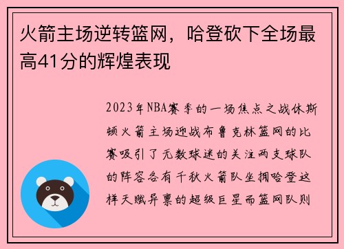 火箭主场逆转篮网，哈登砍下全场最高41分的辉煌表现