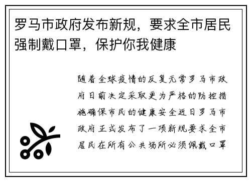 罗马市政府发布新规，要求全市居民强制戴口罩，保护你我健康