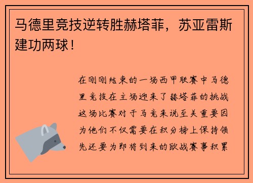 马德里竞技逆转胜赫塔菲，苏亚雷斯建功两球！