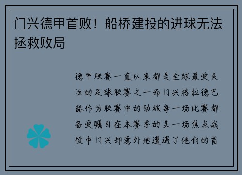 门兴德甲首败！船桥建投的进球无法拯救败局