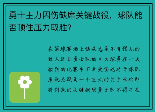 勇士主力因伤缺席关键战役，球队能否顶住压力取胜？