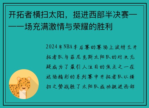 开拓者横扫太阳，挺进西部半决赛——一场充满激情与荣耀的胜利