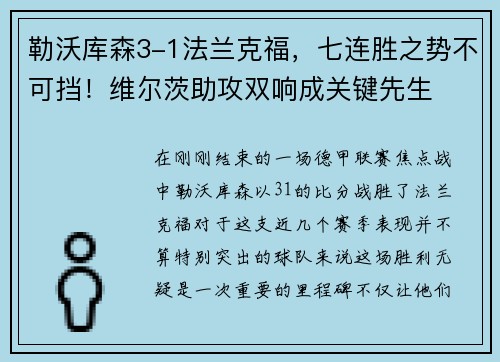 勒沃库森3-1法兰克福，七连胜之势不可挡！维尔茨助攻双响成关键先生