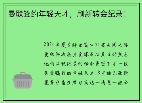 曼联签约年轻天才，刷新转会纪录！