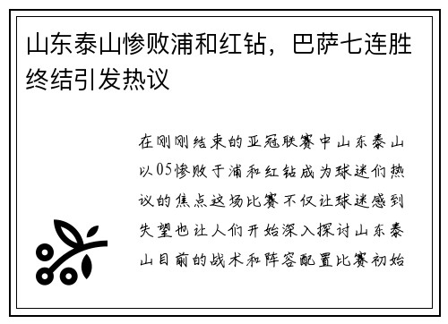 山东泰山惨败浦和红钻，巴萨七连胜终结引发热议