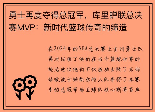 勇士再度夺得总冠军，库里蝉联总决赛MVP：新时代篮球传奇的缔造