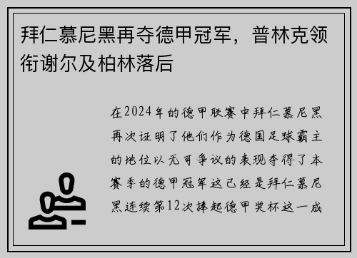 拜仁慕尼黑再夺德甲冠军，普林克领衔谢尔及柏林落后