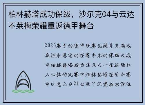 柏林赫塔成功保级，沙尔克04与云达不莱梅荣耀重返德甲舞台