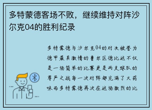 多特蒙德客场不败，继续维持对阵沙尔克04的胜利纪录