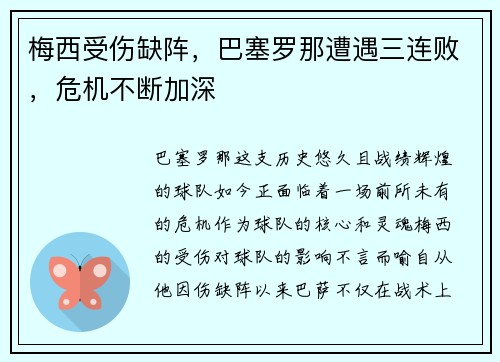 梅西受伤缺阵，巴塞罗那遭遇三连败，危机不断加深