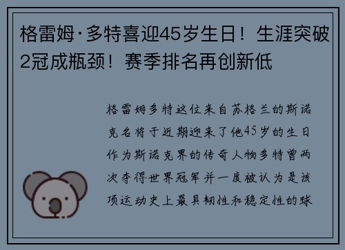 格雷姆·多特喜迎45岁生日！生涯突破2冠成瓶颈！赛季排名再创新低